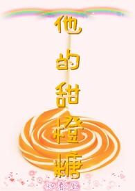 他的甜甜阅读