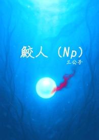 鲛人把人类肚子撑满的叫什么