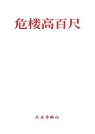 危楼高百尺恶搞押韵下句