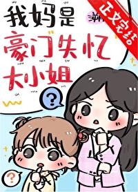 我妈是豪门大小姐短剧合集