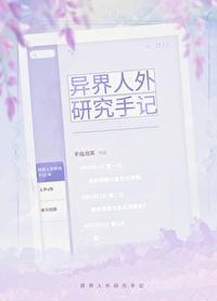 异界人外研究手记作者手指泡芙