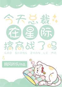 星际之今天奶谁