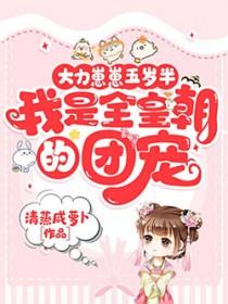 我是全皇朝的团宠TXT