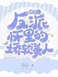 快穿反派怀里的娇软美人优燃
