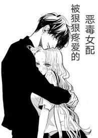 (快穿)被狠狠疼爱的恶毒女配视频