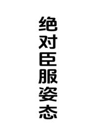 绝对臣服姿态by笔趣阁
