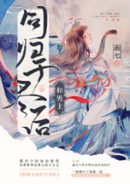 和男主同归于尽后画七晋江