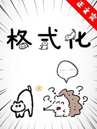 格式化手机怎么弄