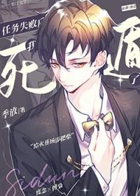 任务失败后我死遁了by季放免费阅读