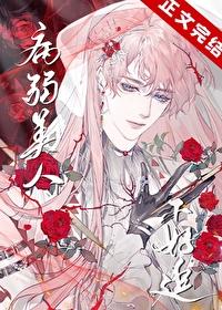 病弱美人不想死