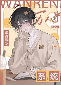 单身狗拯救系统快穿