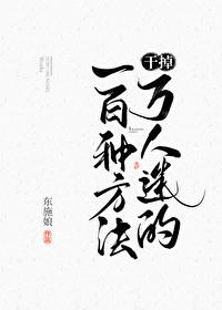 干掉万人迷的100种方法剧透