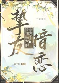 捡到挚友的暗恋手记大结局