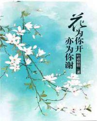 花为你绽放