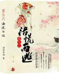 重生之洛入凡尘