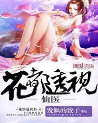 花都透视小医仙免费阅读全文