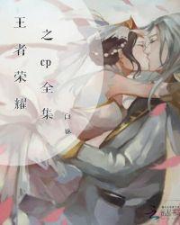 王者荣耀cp黄文