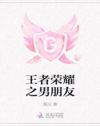王者男朋友是谁