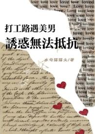 打工路遇美男诱惑无法抵抗(NPH)-水母猫猫头