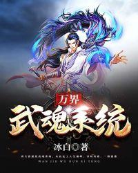 万界武魂系统 冰白