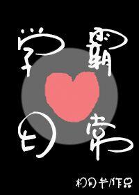 学霸恋爱免费阅读