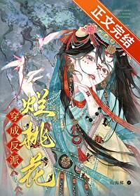 穿成反派烂桃花番外