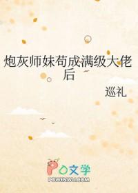 炮灰师妹苟成满级大佬后巡礼免费