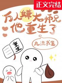万人嫌大师兄他重生了番外
