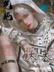 就当首富太太 剧透