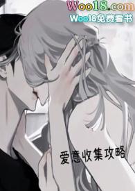爱意收集攻略(H)__
