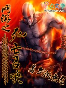 网游之亡灵召唤系统