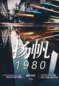 扬帆1981