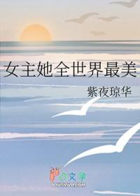女主又美又有名气综漫