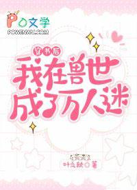 穿越后我在兽世生崽崽