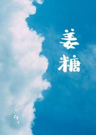 姜糖过期了还可以吃吗