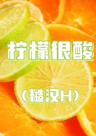 柠檬很酸TXT十九叔