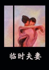 临时夫妻 鸣銮 番外