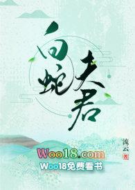 白蛇夫君全文免费阅读7