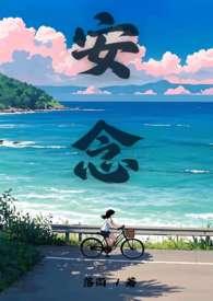 念安gl