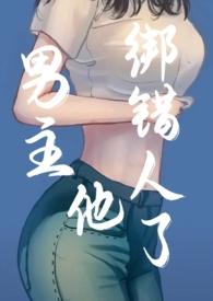 男主他绑错人了(年上)作者一朝