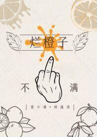 烂橘子1966190