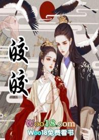 皎皎(古言1v1 高h) 华阙阙