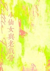 小仙女与老戏骨冰荔枝