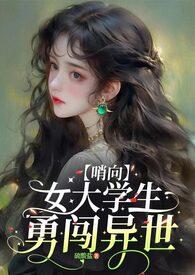 如你所见一名女大学生全文