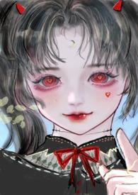 恶魔双胞胎全文免费阅读
