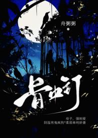 骨中钉txt