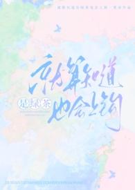 就算是知道是绿茶也会上勾