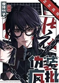 伪装疯批大佬后