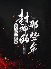 类似我在国运游戏封神的那些年