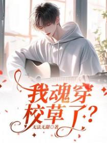 穿我校草前男友